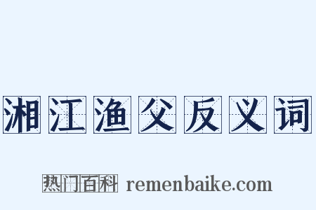 湘江渔父反义词是什么意思的图片